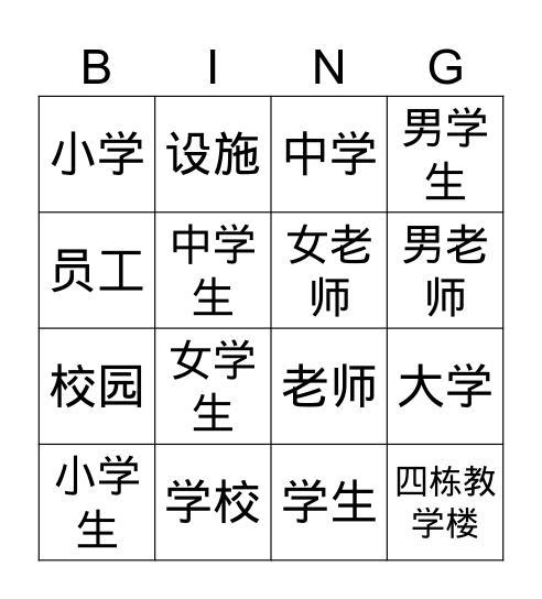 九年级-学校-1 Bingo Card