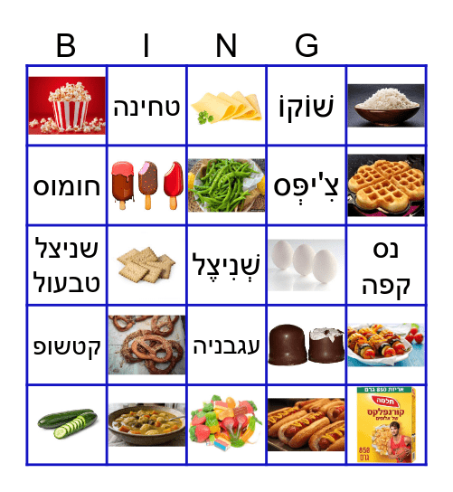 בינגו דרורים אוכל טעים Bingo Card
