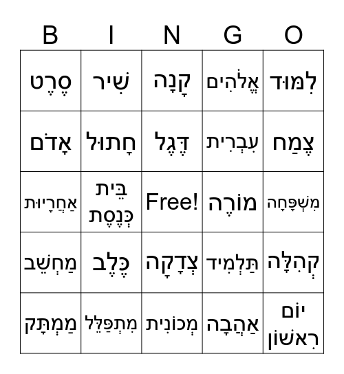 Hebrew Word Bingo Card