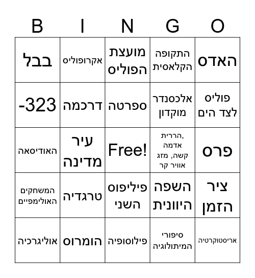 היסטוריה Bingo Card