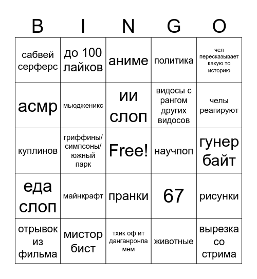 шортсы бинго Bingo Card