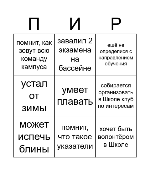 Найди пира, который Bingo Card