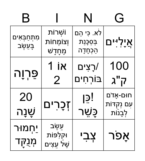 🦌  בִּינְגּוֹ בַּמְבִּי עִם שַׁחַר  🦌 Bingo Card