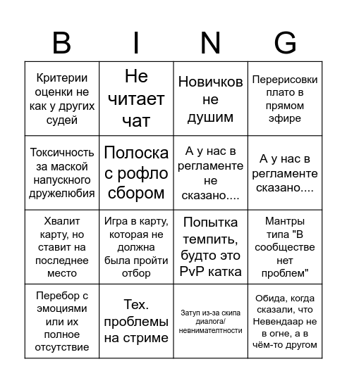 Бинго судьи Bingo Card