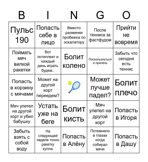 Бинго тенниса Даши и Игоря Bingo Card