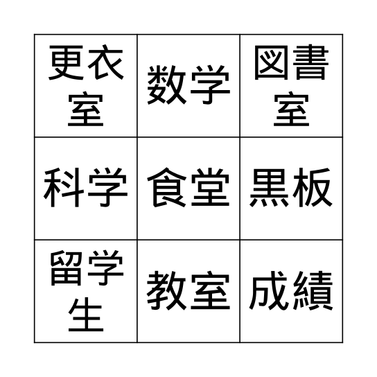 学校のビンゴ　五番 Bingo Card