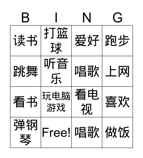 爱好 Bingo Card