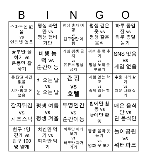 밸런스 게임 Bingo Card