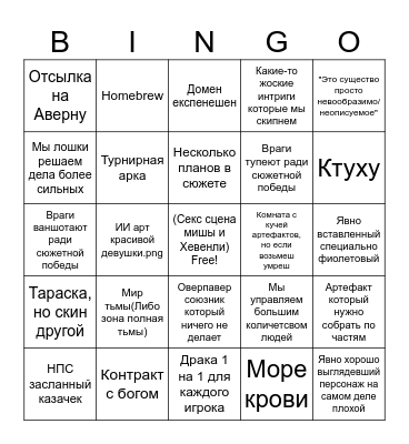 Безумные хребты Bingo Card