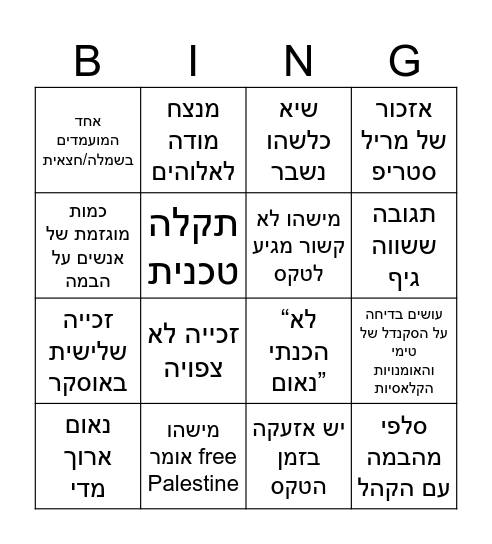 אוסקרים 2026 Bingo Card