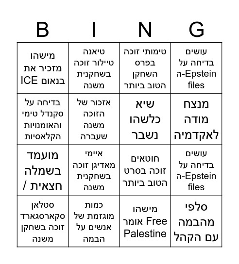 אוסקרים 2026 Bingo Card