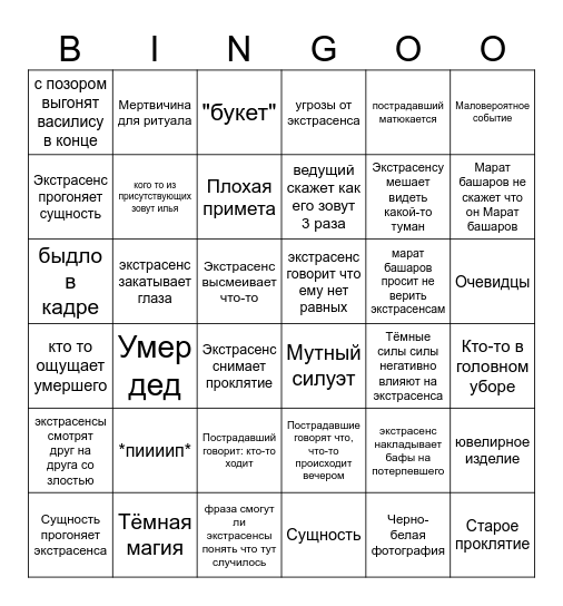 Экстрасенсы 21х4 Bingo Card