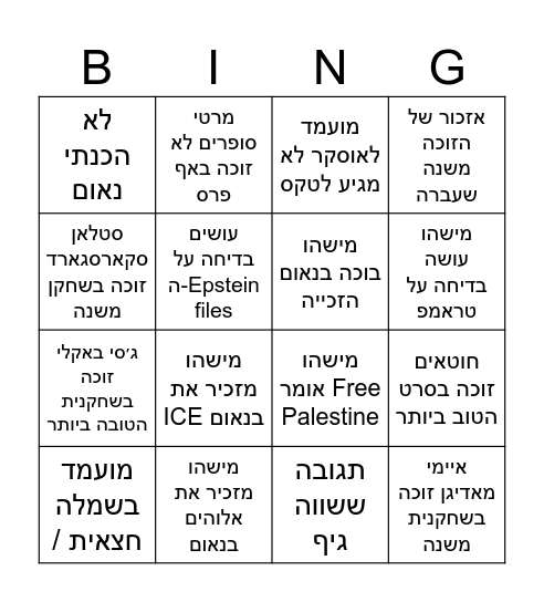 אוסקרים 2026 Bingo Card
