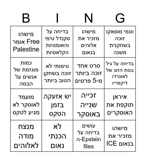 אוסקרים 2026 Bingo Card