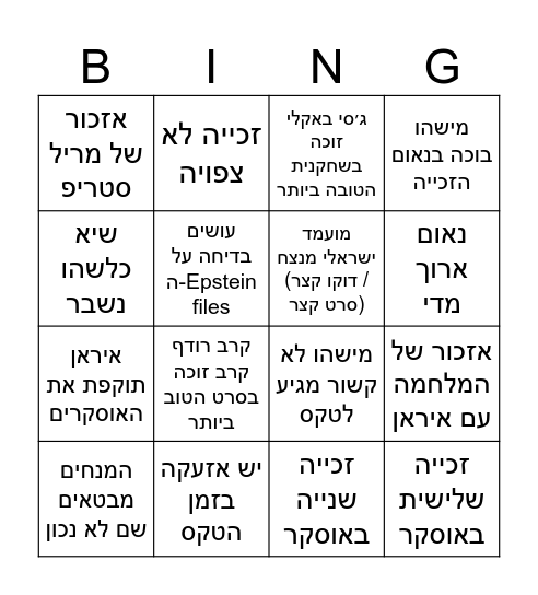 אוסקרים 2026 Bingo Card