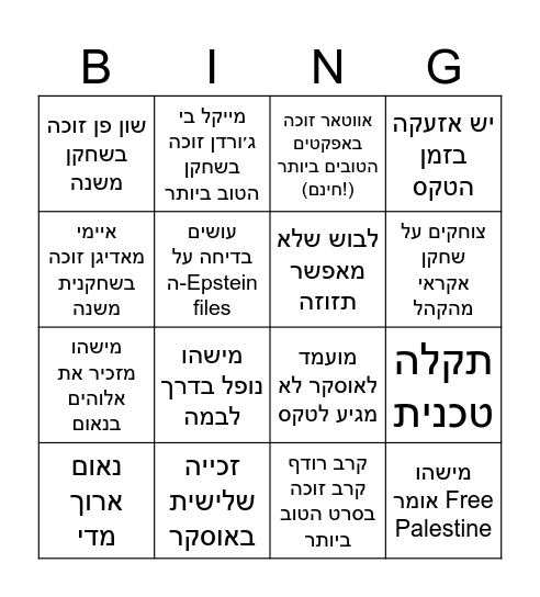 אוסקרים 2026 Bingo Card