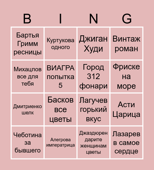 ЖЕНСКОЕ БИНГО Bingo Card