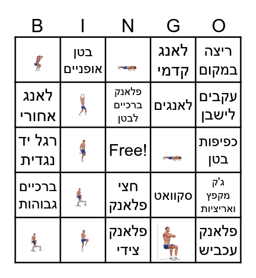 פעילות גופנית - אינטראקטיבית Bingo Card