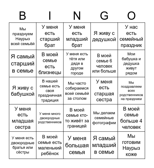 Наурыз 2026: День Семьи Bingo Card