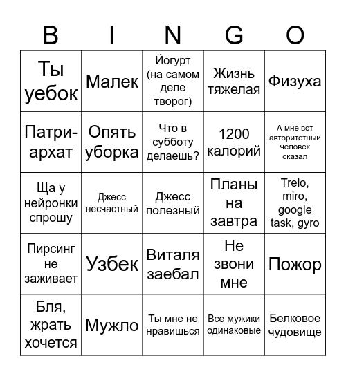 Бинго Джесс Bingo Card