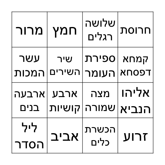 בינגו פסח Bingo Card