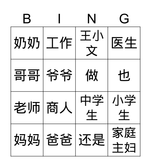 二年级单元四 职业 课文一 Bingo Card