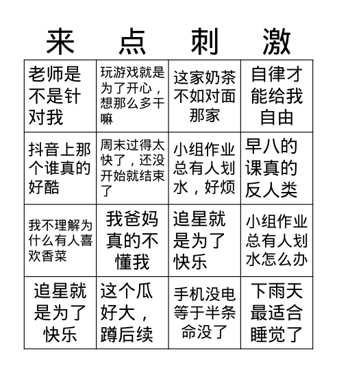 观点Bingo Card