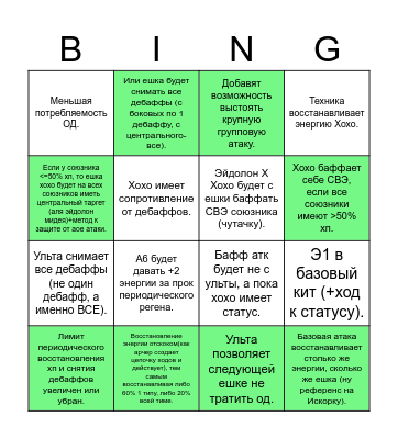 Баффы  хохо Bingo Card