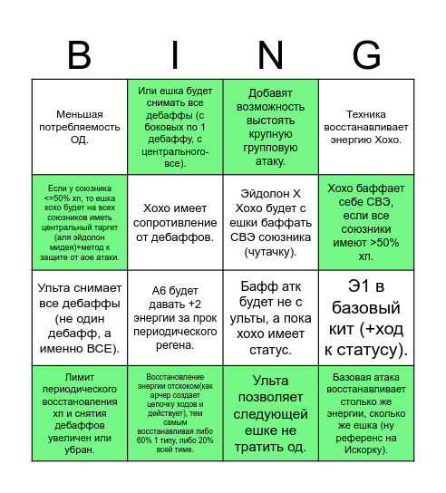 Баффы  хохо Bingo Card