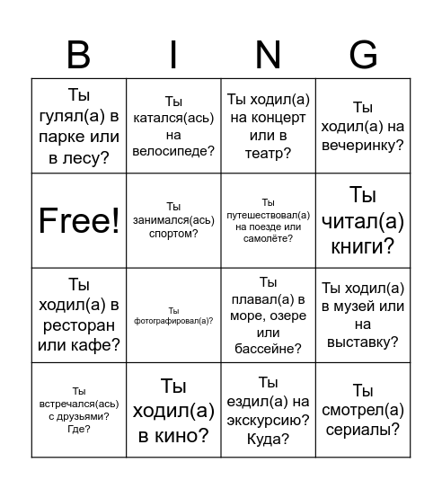 Мои каникулы Bingo Card