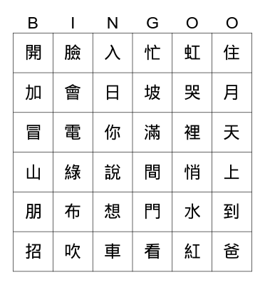 生字賓果 Bingo Card