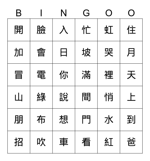生字賓果 Bingo Card