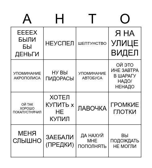 антон бинго Bingo Card