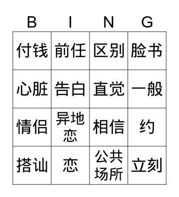 恋爱和约会 Bingo Card