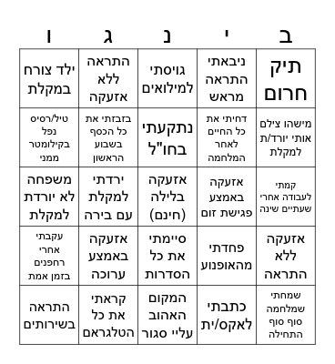 בינגו כל מלחמה בישראל Bingo Card