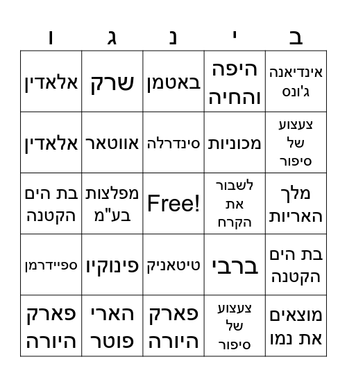 חיים בסרט Bingo Card