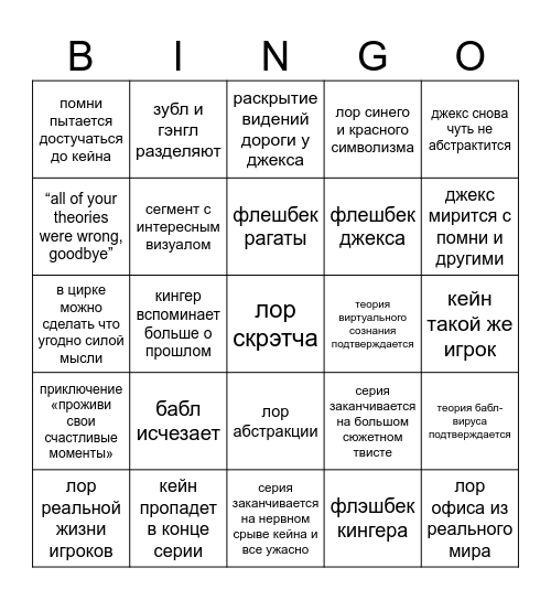 8 эпизод Удивительного цифрового цирка Bingo Card