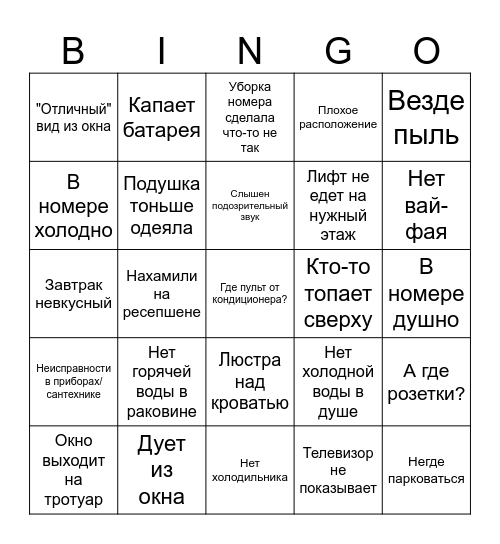 Отельное бинго Bingo Card