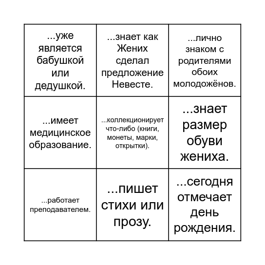 Впиши Имя Bingo Card