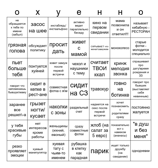 рэд флаги на свидании Bingo Card