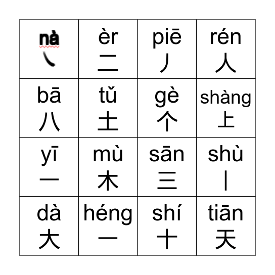 笔            画 Bingo Card