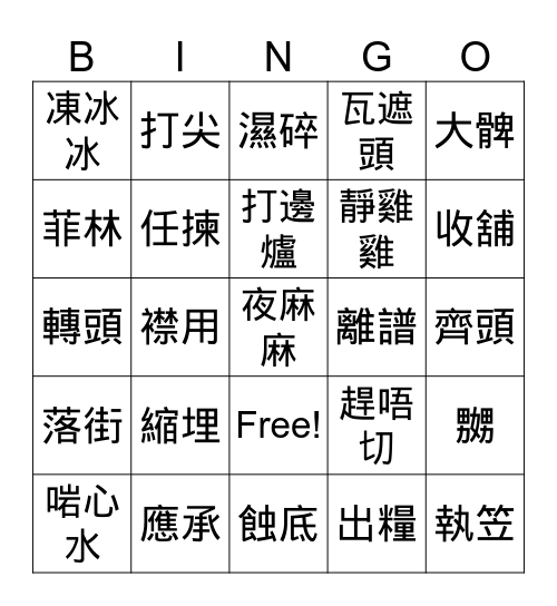 粵語「知多啲」 Bingo Card