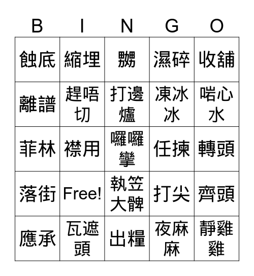 粵語「知多啲」 Bingo Card