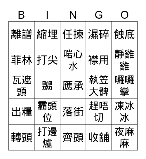 粵語「知多啲」 Bingo Card