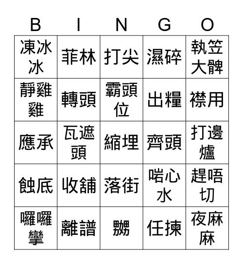 粵語「知多啲」 Bingo Card