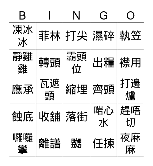 粵語「知多啲」 Bingo Card