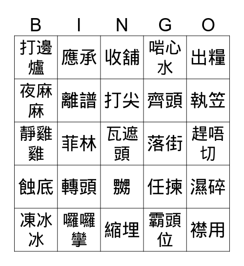 粵語「知多啲」 Bingo Card