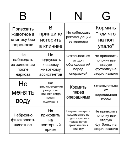 Хуёвый владелец Bingo Card