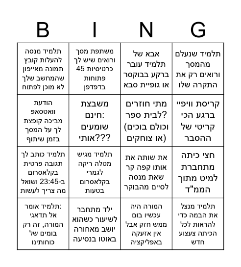שאגת הארי ברמת חן Bingo Card