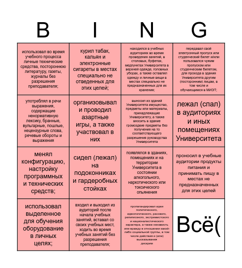 Нарушения устава МИЭТа Bingo Card